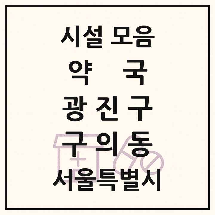 서울특별시 광진구 구의동 약국 목록